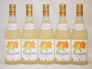 北海道産葡萄使用 完熟ナイアガラ白 甘口 720ml×5本