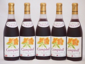 5本セット(北海道産キャンベルアーリ赤ワイン プレミアムキャンベル甘口) 720ml×5本