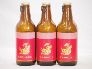 3本セット(尾張名古屋クラフトビール 赤ラベルアルトタイプ金しゃち) 330ml×3本