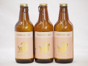 3本セット(尾張名古屋クラフトビール プラチナエールホワイトビール金しゃち) 330ml×3本