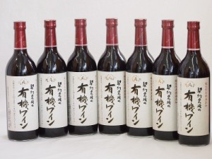 7本セット(国産赤ワイン 契約農場の有機赤ワイン(長野県)) 720ml×7本