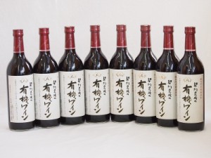 8本セット(国産赤ワイン 契約農場の有機赤ワイン(長野県)) 720ml×8本
