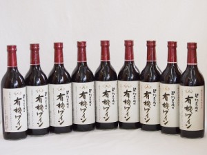 9本セット(国産赤ワイン 契約農場の有機赤ワイン(長野県)) 720ml×9本