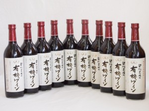 10本セット(国産赤ワイン 契約農場の有機赤ワイン(長野県)) 720ml×10本