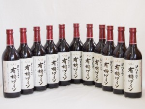 11本セット(国産赤ワイン 契約農場の有機赤ワイン(長野県)) 720ml×11本