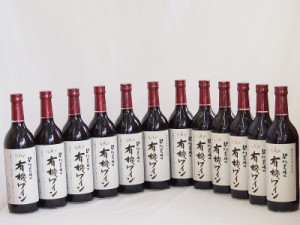 12本セット(国産赤ワイン 契約農場の有機赤ワイン(長野県)) 720ml×12本