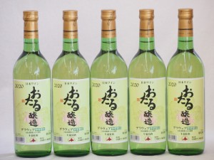 5本セット(国産白ワイン おたる生葡萄 デラウエアやや甘口(北海道)) 720ml×5本