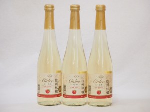 信州林檎 シードル スパークリングワインセット 信州産100% やや甘口(長野県)500ml×3