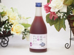 信州巨峰フルーツワイン alc4% 甘口(長野県)500ml×1 