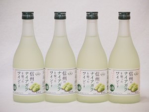 信州ナイアガラフルーツワインセット alc4% 甘口(長野県)500ml×4