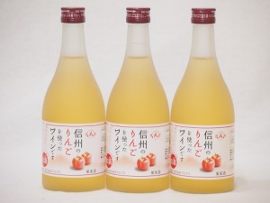信州りんごフルーツワインセット alc4% 甘口(長野県)500ml×3