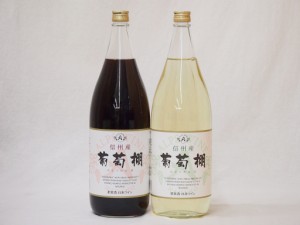 信州産葡萄棚セット 赤ワイン×1本  白ワイン×1本 中口(長野県)1800ml×2