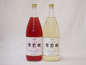 信州産葡萄棚セット ロゼワイン×1本  白ワイン×1本 中口(長野県)1800ml×2