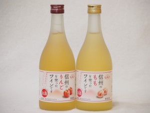 信州産フルーツワインセット りんご×1本 もも×1本 alc4%(長野県)500ml×2