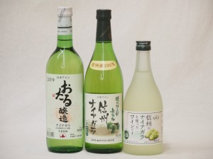 国産葡萄100%ナイアガラ甘口白ワインセット(北海道おたる720ml 長野県信州720ml フルーツワイン500ml) 計3本