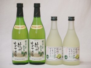 国産葡萄100%ナイアガラ甘口白ワインセット(長野県信州720ml×2本 フルーツワイン500ml×2本) 計4本