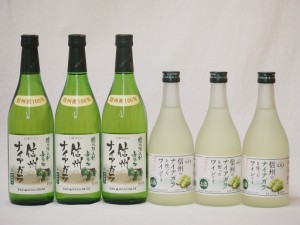 国産葡萄100%ナイアガラ甘口白ワインセット(長野県信州720ml×3本 フルーツワイン500ml×3本) 計6本