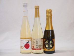 国産甘口スパークリングワイン3本セット 信州産100%林檎500ml Cidre500ml 鹿児島県薩摩スパークリングゆずどん375ml 計3本