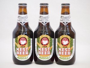 常陸野ネストクラフトビール3本セット(アンバーエール) 330ml×3本