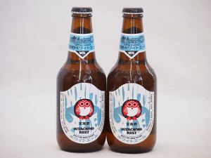 常陸野ネストクラフトビール2本セット(ホワイトエール) 330ml×2本