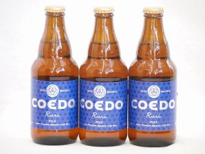 コエドクラフトビール3本セット(瑠璃) 333ml×3本