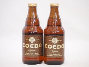 コエドクラフトビール2本セット(伽羅) 333ml×2本