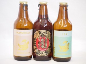 クラフトビール3本セット(インディアペール プラチナエール 名古屋赤味噌ラガー) 330ml×3本