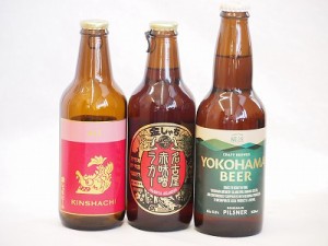 クラフトビール3本セット(アルト 横浜ピルスナー 名古屋赤味噌ラガー) 330ml×3本