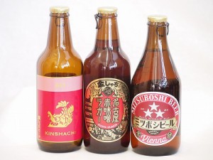 クラフトビール3本セット(アルト ミツボシウインナースタイルラガー 名古屋赤味噌ラガー) 330ml×3本