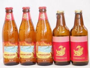 ハワイコナビール飲み比べ5本セット(アルト ロングボード) 330ml×2本 355ml×3本