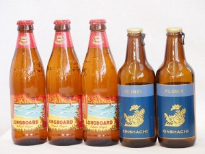 ハワイコナビール飲み比べ5本セット(ピルスナー ロングボード) 330ml×2本 355ml×3本