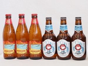 ハワイコナビール飲み比べ6本セット(ホワイトエール ロングボード) 330ml×3本 355ml×3本