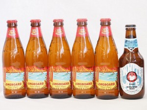 ハワイコナビール飲み比べ6本セット(ホワイトエール ロングボード) 330ml×1本 355ml×5本