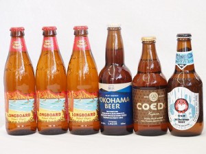 ハワイコナビール飲み比べ6本セット(ホワイトエール 横浜ラガー 伽羅 ロングボード) 330ml×2本333ml×1本 355ml×3本