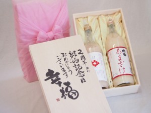 結婚記念日2周年セット 幸福いっぱいの木箱 角の井甘酒720ｍｌ 国菊甘酒985g 結婚記念日おめでとうございます デザイン書道家 榮田清峰作