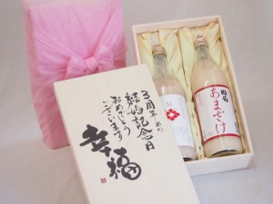 結婚記念日3周年セット 幸福いっぱいの木箱 角の井甘酒720ｍｌ 国菊甘酒985g 結婚記念日おめでとうございます デザイン書道家 榮田清峰作