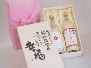 結婚記念日16周年セット 幸福いっぱいの木箱 角の井甘酒720ｍｌ 国菊甘酒985g 結婚記念日おめでとうございます デザイン書道家 榮田清峰