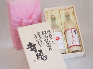 結婚記念日18周年セット 幸福いっぱいの木箱 角の井甘酒720ｍｌ 国菊甘酒985g 結婚記念日おめでとうございます デザイン書道家 榮田清峰