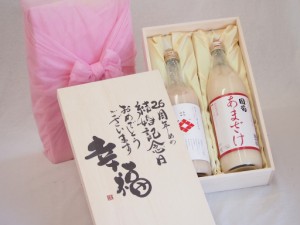 結婚記念日26周年セット 幸福いっぱいの木箱 角の井甘酒720ｍｌ 国菊甘酒985g 結婚記念日おめでとうございます デザイン書道家 榮田清峰