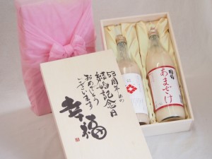 結婚記念日53周年セット 幸福いっぱいの木箱 角の井甘酒720ｍｌ 国菊甘酒985g 結婚記念日おめでとうございます デザイン書道家 榮田清峰