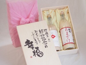 結婚記念日57周年セット 幸福いっぱいの木箱 角の井甘酒720ｍｌ 国菊甘酒985g 結婚記念日おめでとうございます デザイン書道家 榮田清峰