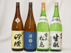 【第2弾】東北限定地酒日本酒4本セット（岩手県南部美人　吟醸1800ｍｌ、福島県奥の松　日本酒大賞１位 吟醸1800、大和蔵酒造　雪の松島