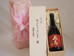 贈り物いつもありがとう木箱セット宮崎本店 本格麦焼酎 長期貯蔵久寿41° (三重県) 720ml