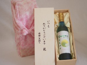 贈り物いつもありがとう木箱セット甲州ワイナリー 甲州小梅 (山梨県) 500ml