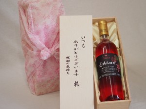 贈り物いつもありがとう木箱セット甲州遅摘み完熟甘口 ロゼワイン (山梨県) 720ml