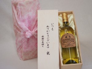 贈り物いつもありがとう木箱セットシャンモリ シャルドネ白ワイン (山梨県) 720ml