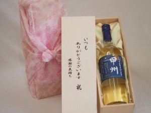 贈り物いつもありがとう木箱セット山梨県葡萄100%使用甲州辛口 白ワイン (山梨県) 720ml