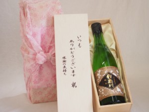 贈り物いつもありがとう木箱セット清水清三郎商店 純米鈴鹿川 (三重県) 720ml