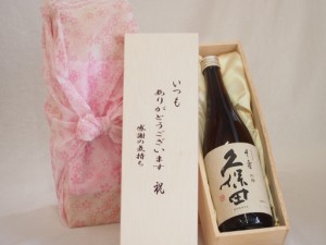 贈り物いつもありがとう木箱セット朝日酒造 吟醸久保田千寿 (新潟県) 720ml