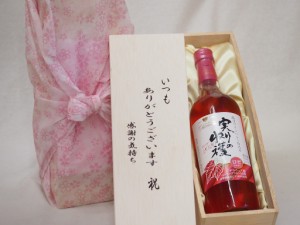 贈り物いつもありがとう木箱セット実りの収穫ロゼワイン (山梨県)  720ml